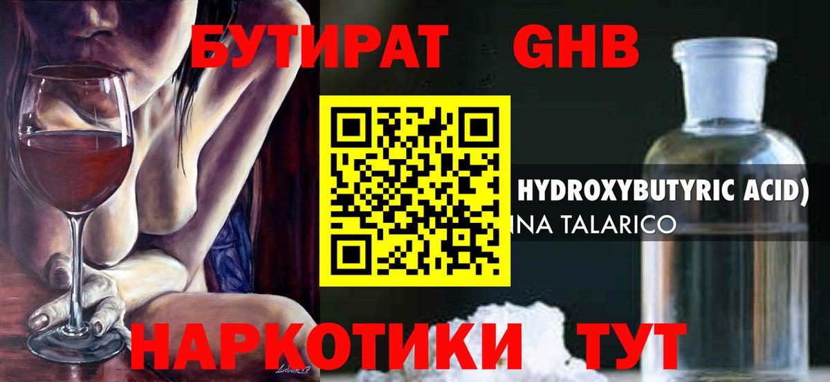 БУТИРАТ 1.4BDO Похвистнево