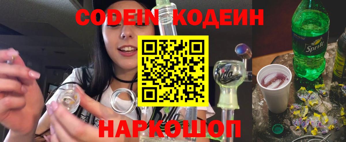 Похвистнево  Кодеин Purple Drank  Codein напиток Lean (лин)  Вход с VPN 